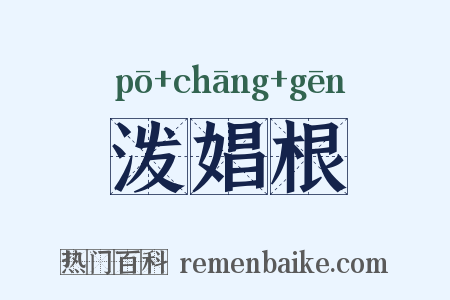泼娼根是什么意思的图片